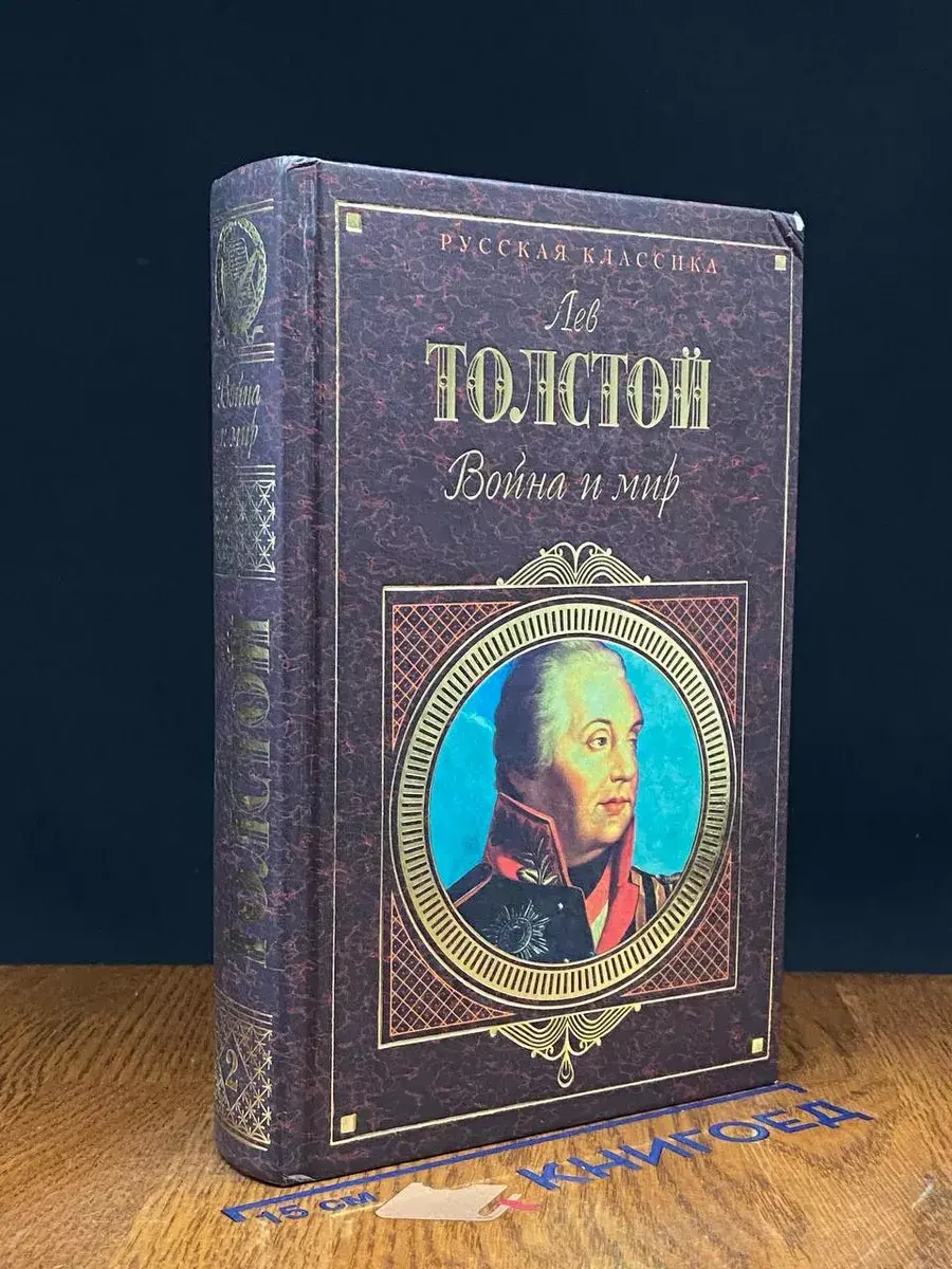 Война и мир. В 2 томах. Том 3- 4