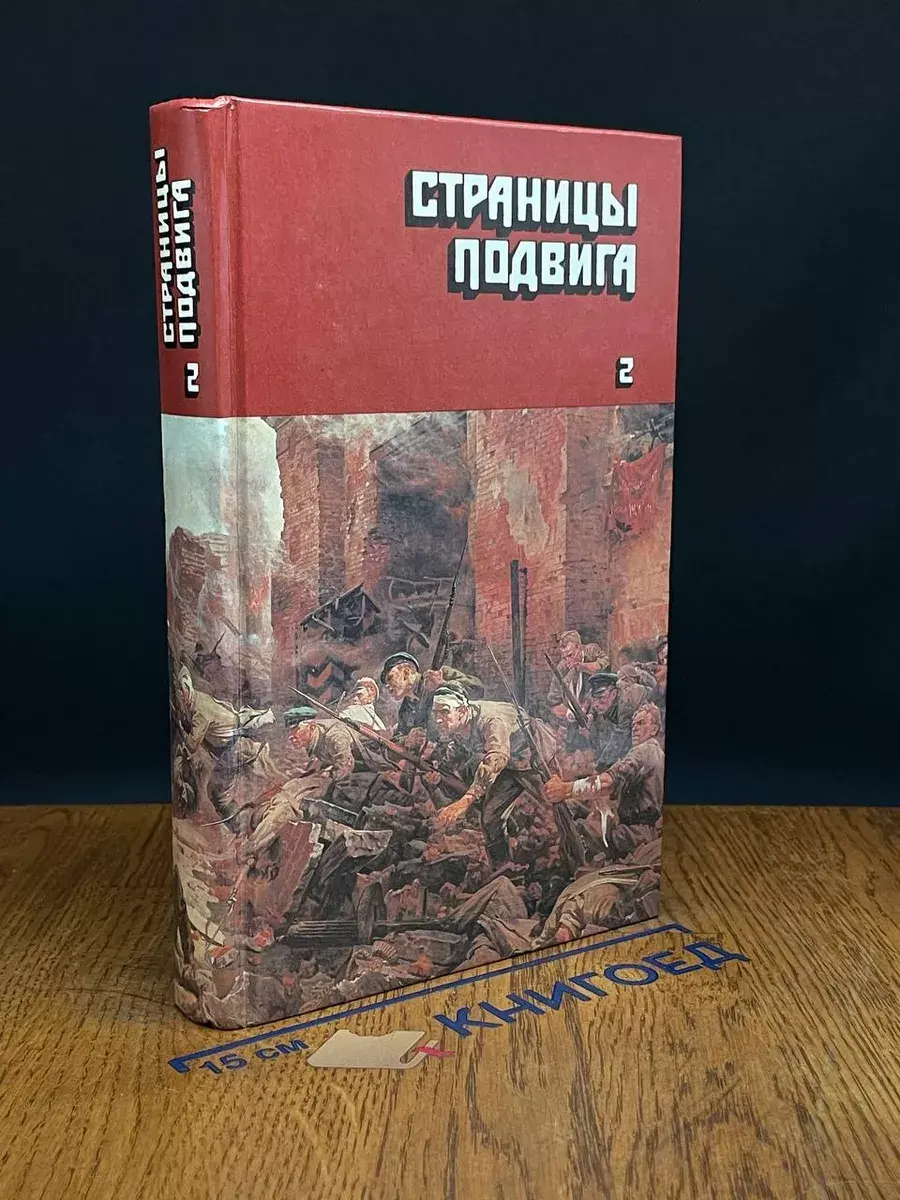 Страницы подвига. В 4 томах. Том 2