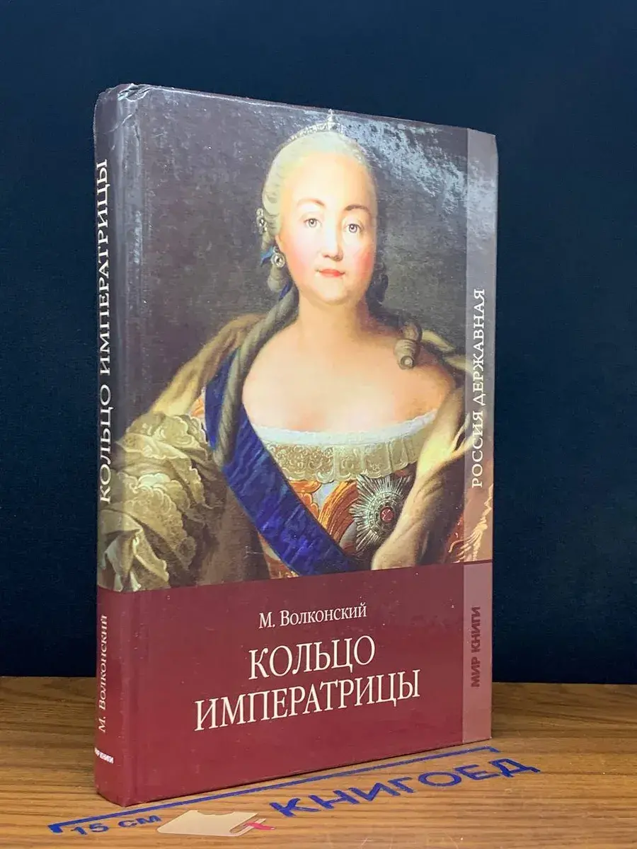 Кольцо императрицы