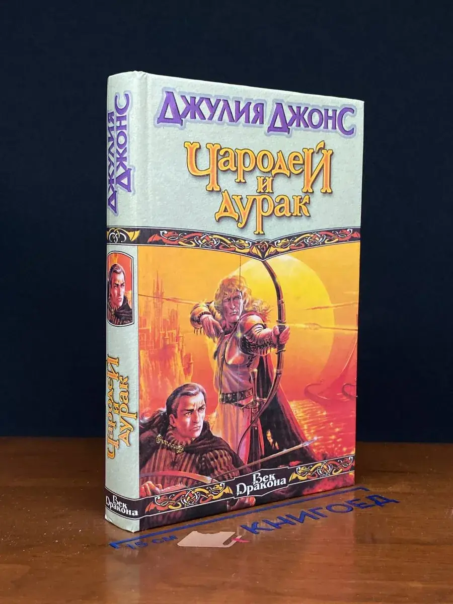 Чародей и дурак