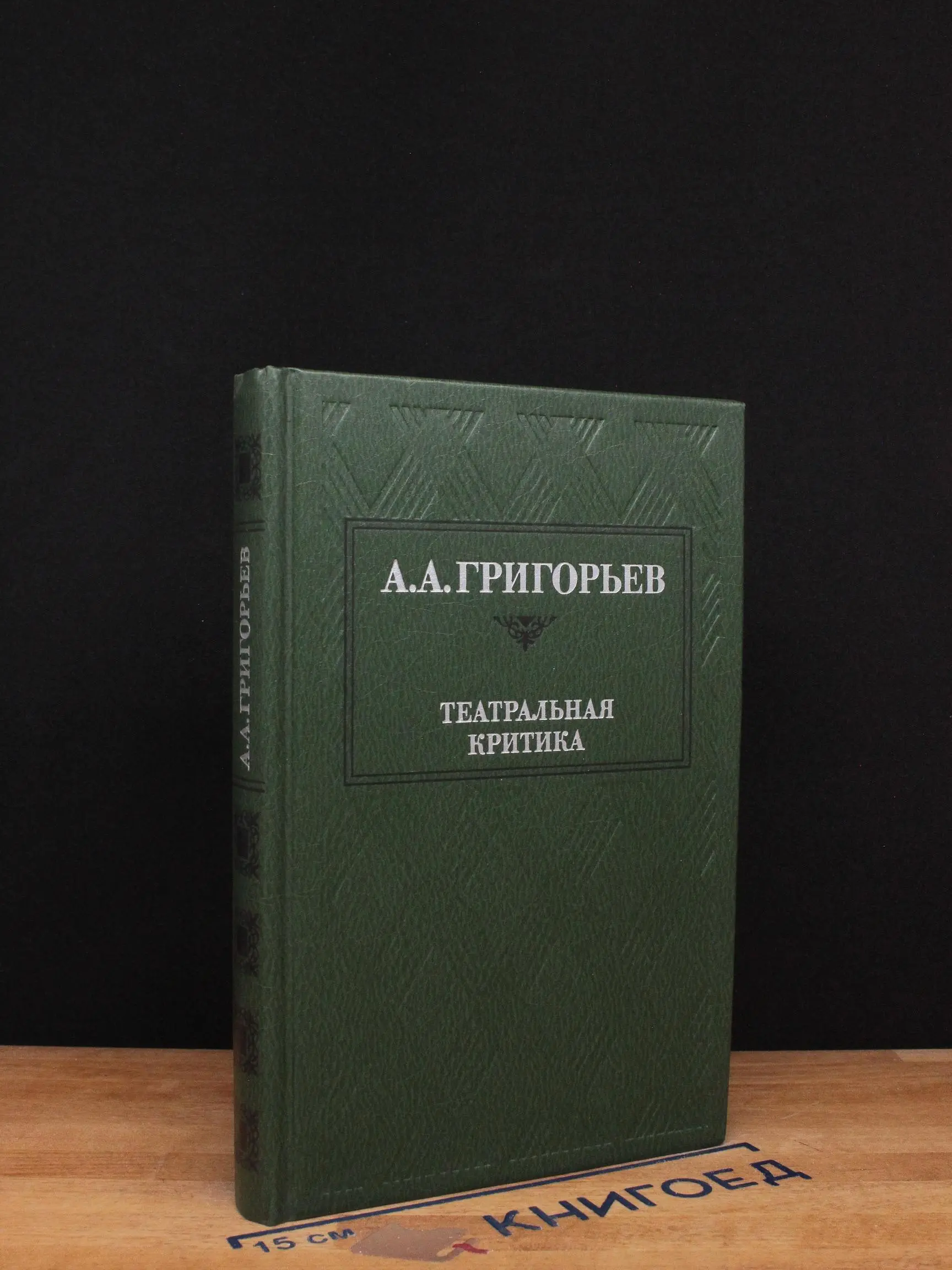 А. А. Григорьев. Театральная критика