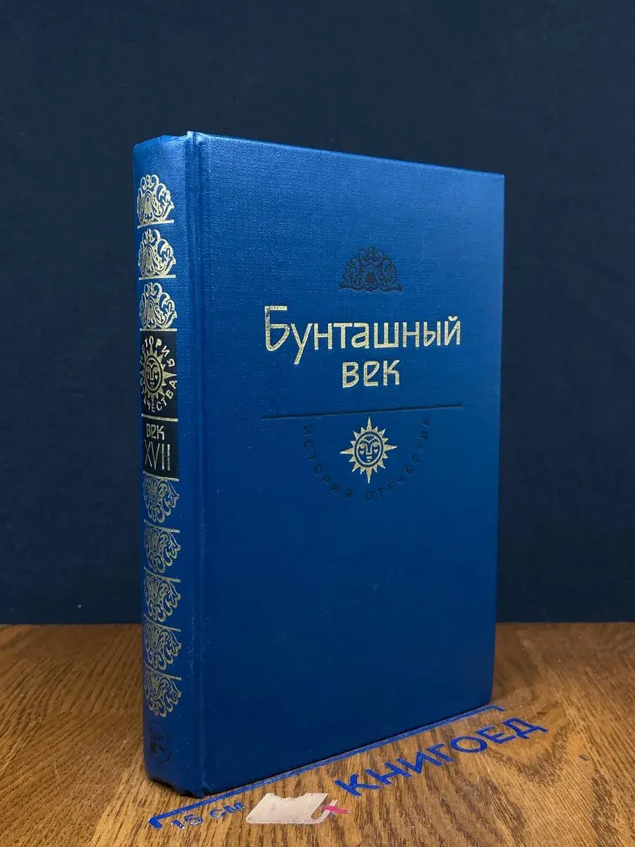 Бунташный век
