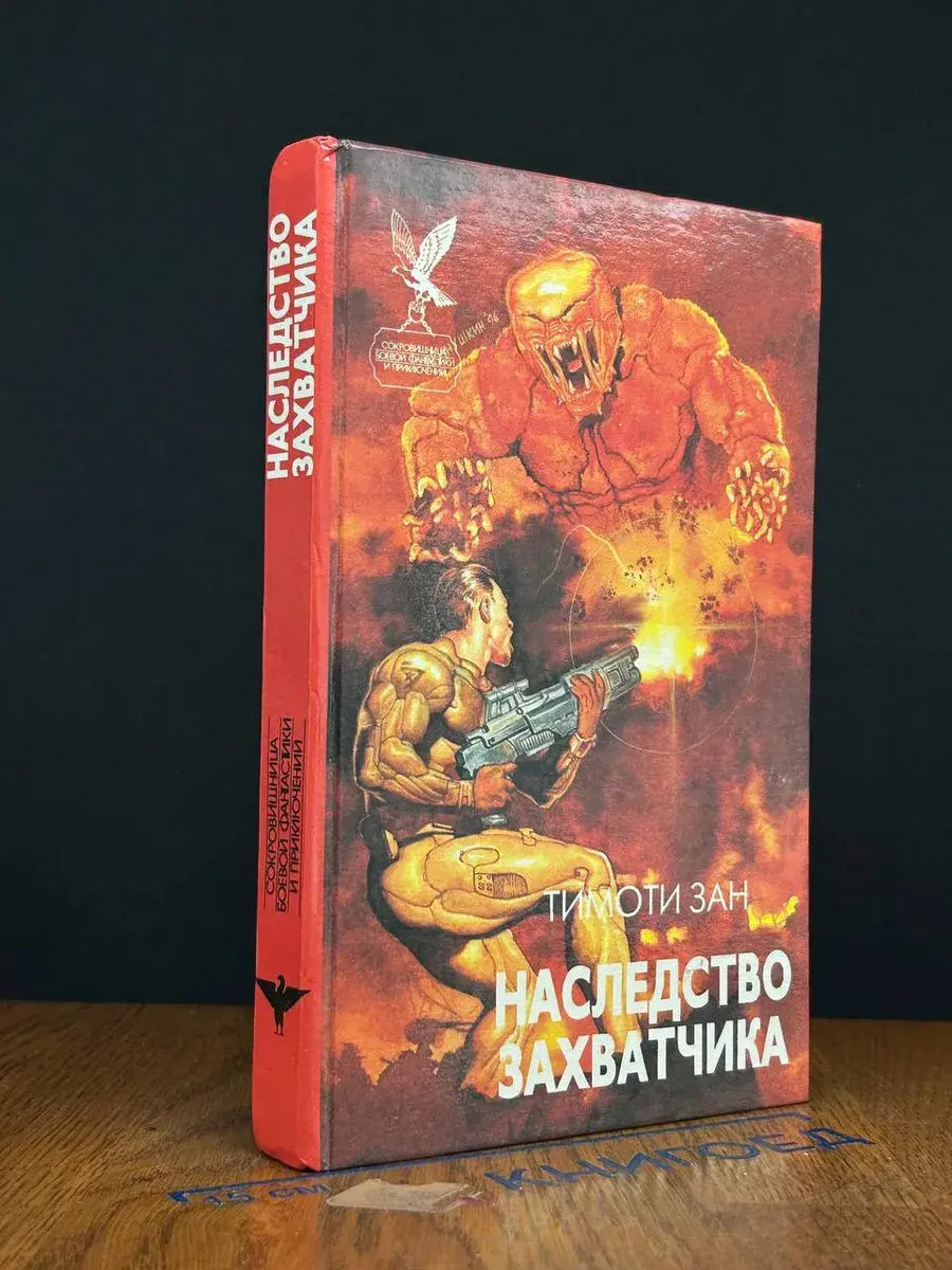 Наследство захватчика