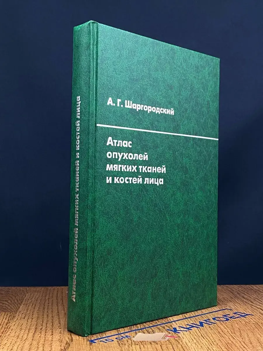 Атлас опухолей мягких тканей и костей лица