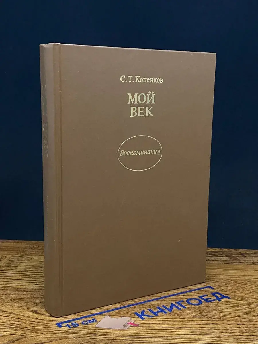 Мой век. Воспоминания