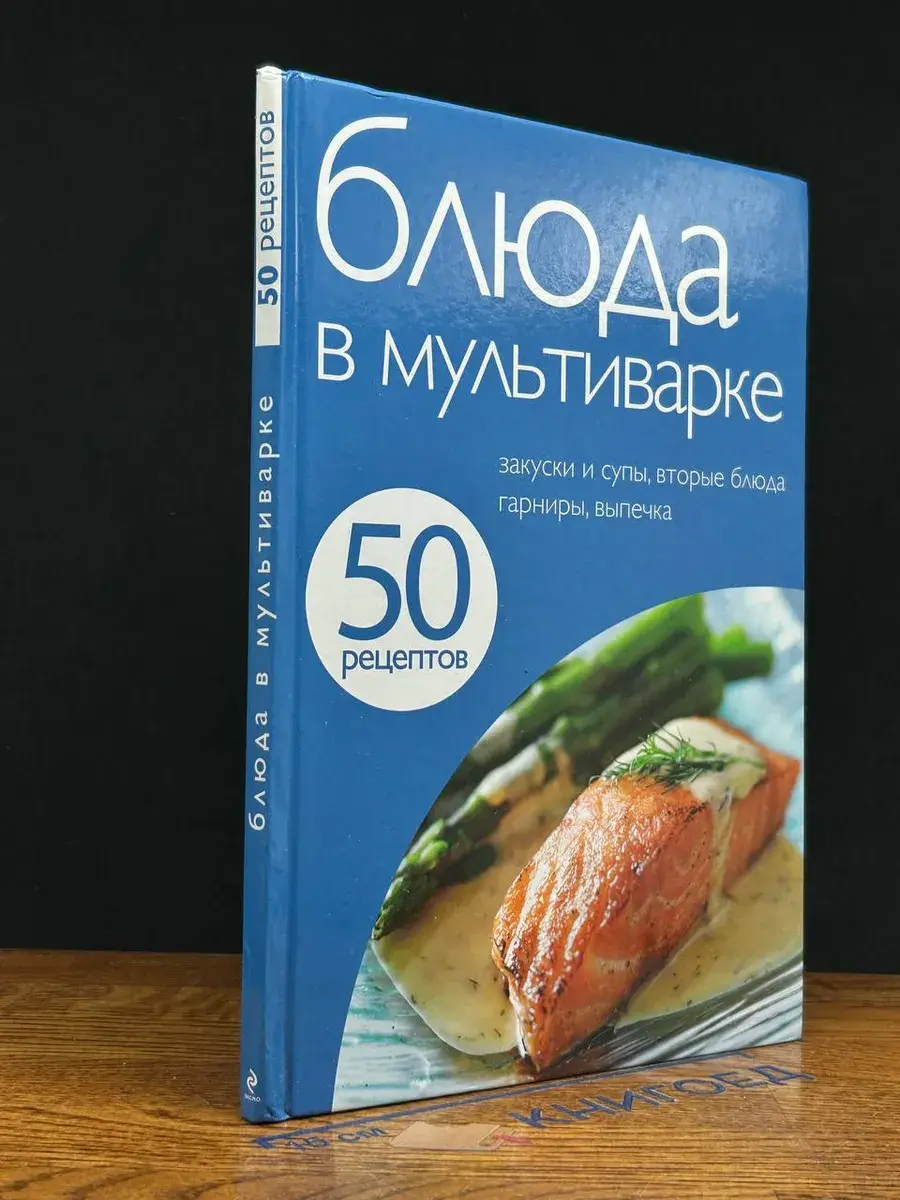 50 рецептов. Блюда в мультиварке