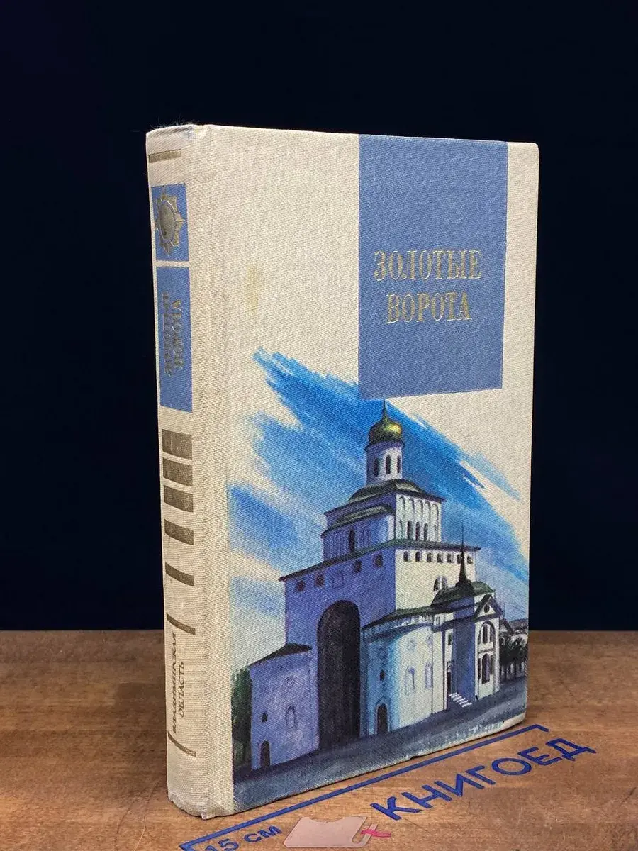 Золотые ворота