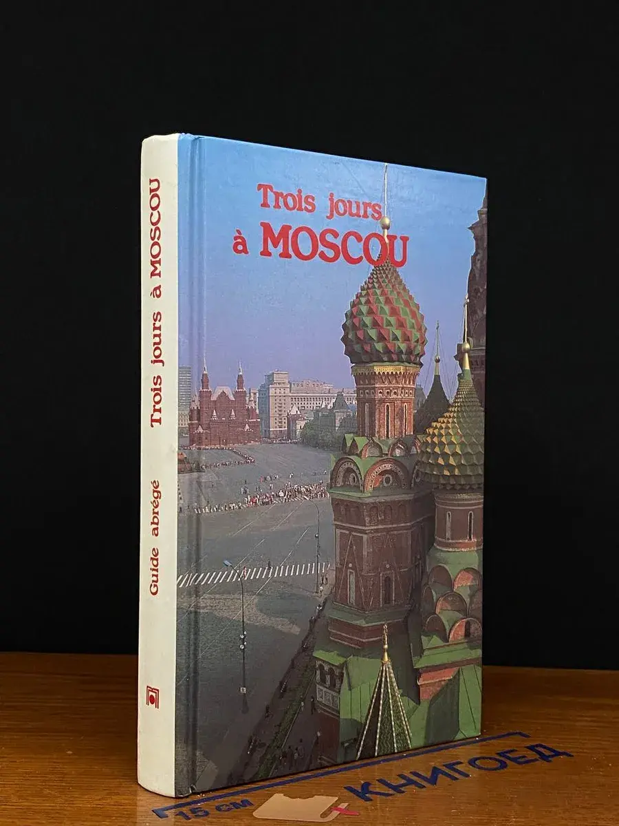 Trois jours a Moscou. Guide touristique abrégé