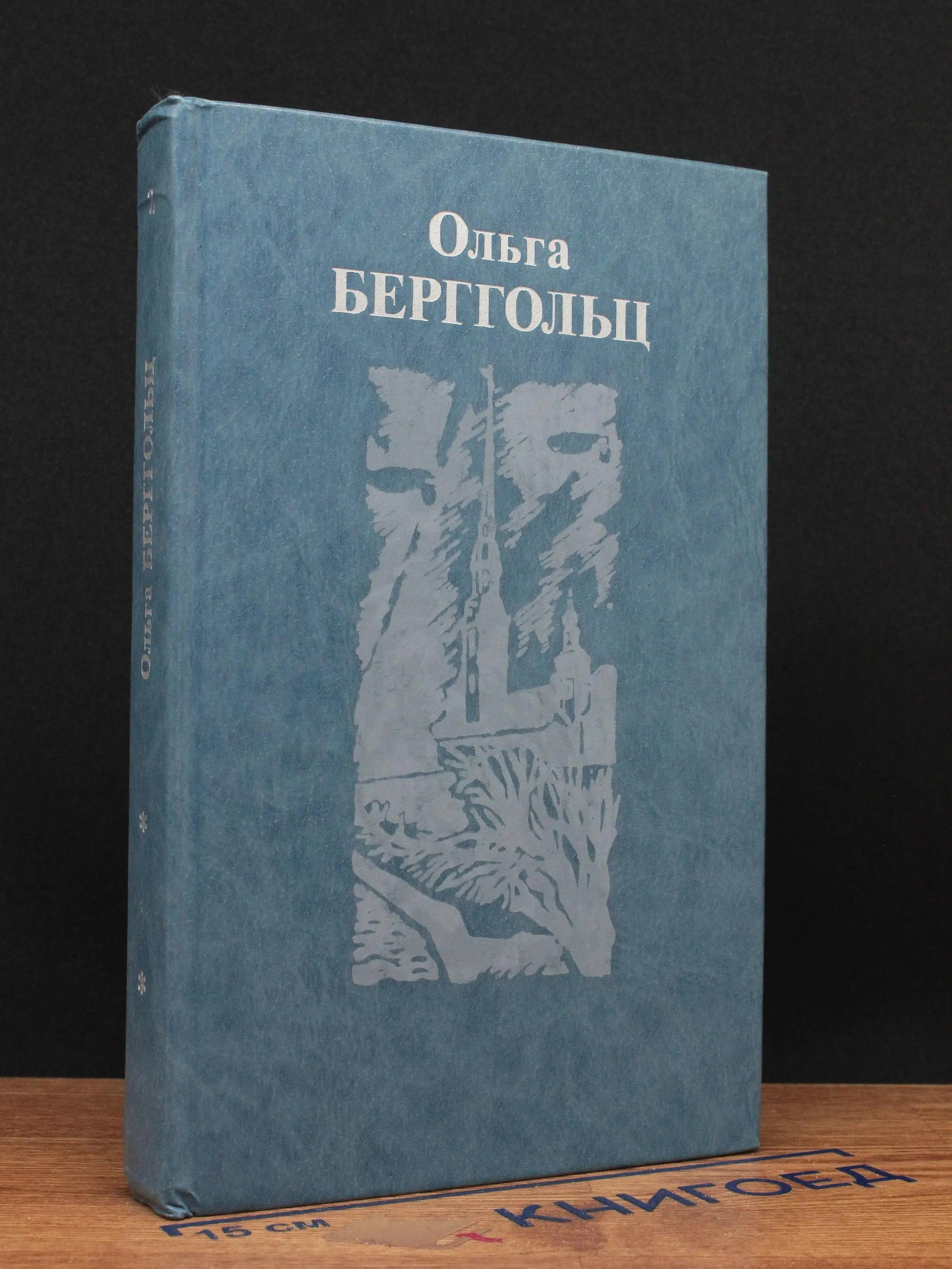 О. Берггольц. Собрание сочинений в 3 томах. Том 2