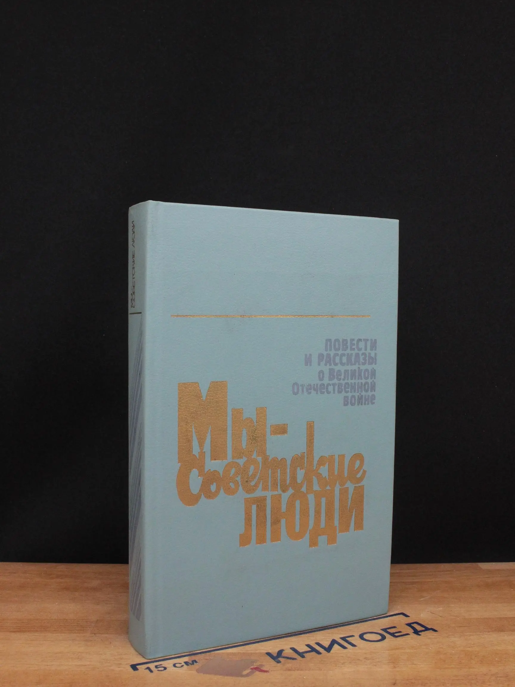 Мы - советские люди. Повести и рассказы о ВОВ