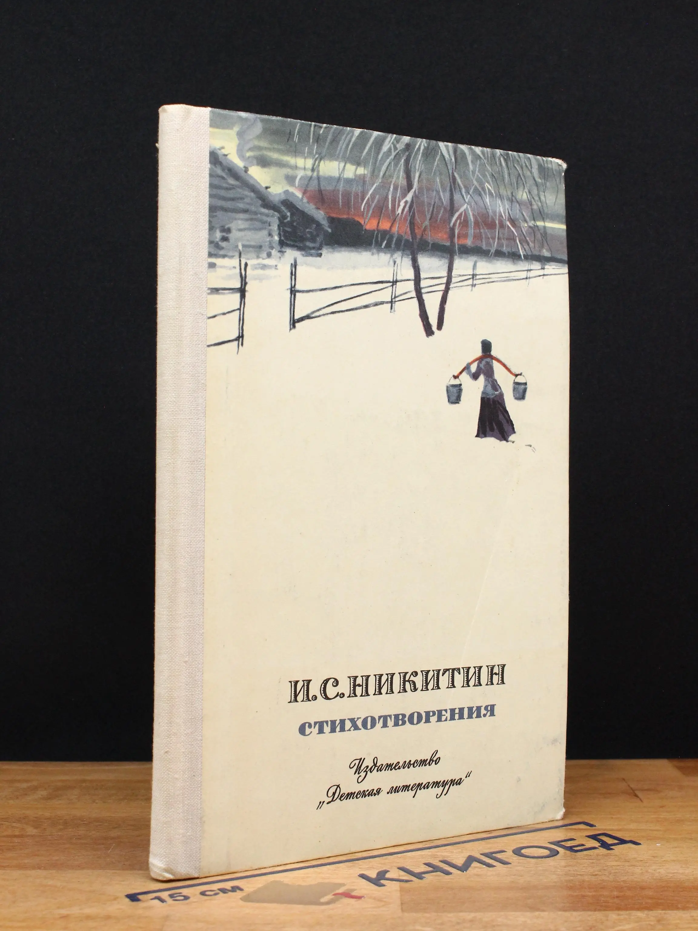 И.С. Никитин. Стихотворения