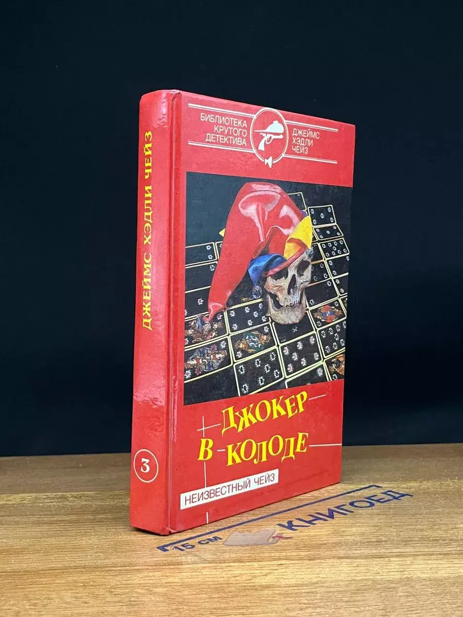 Д. Чейз. Собрание сочинений. Том 3. Джокер в колоде