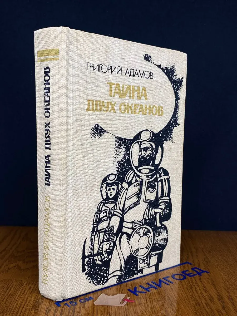 Тайна двух океанов
