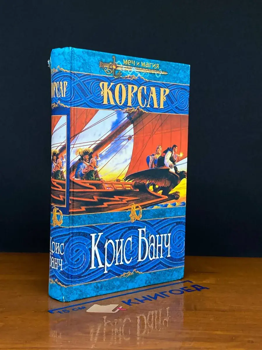 Корсар