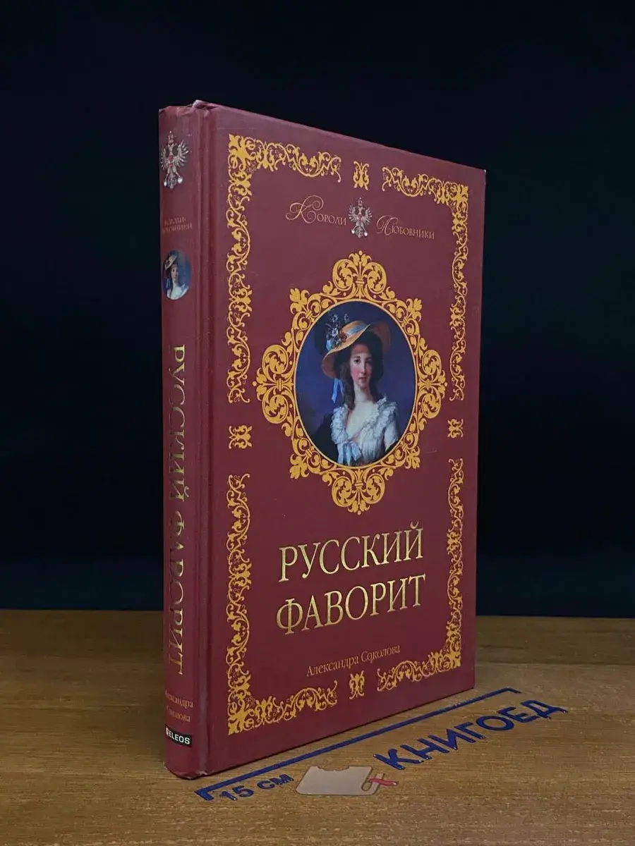 Русский фаворит