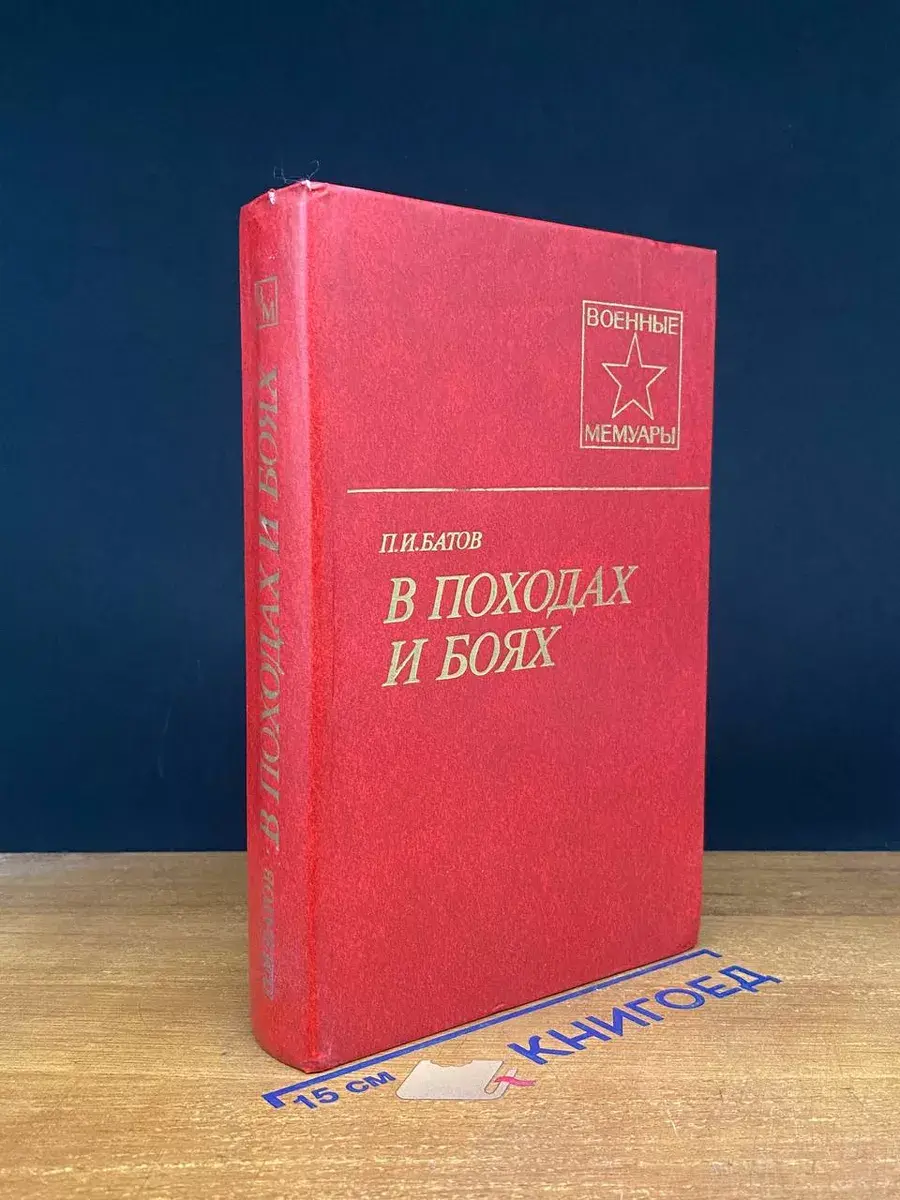 В походах и боях