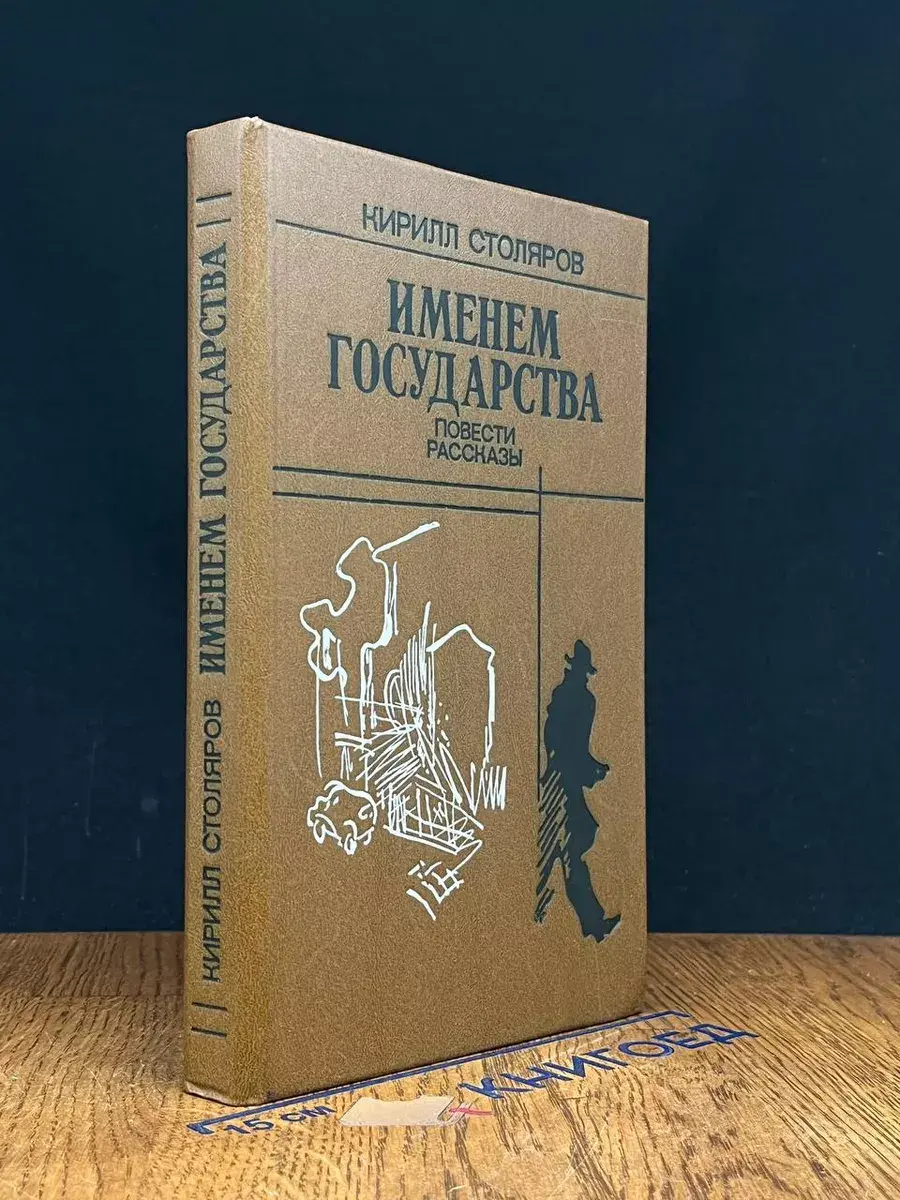 Именем государства