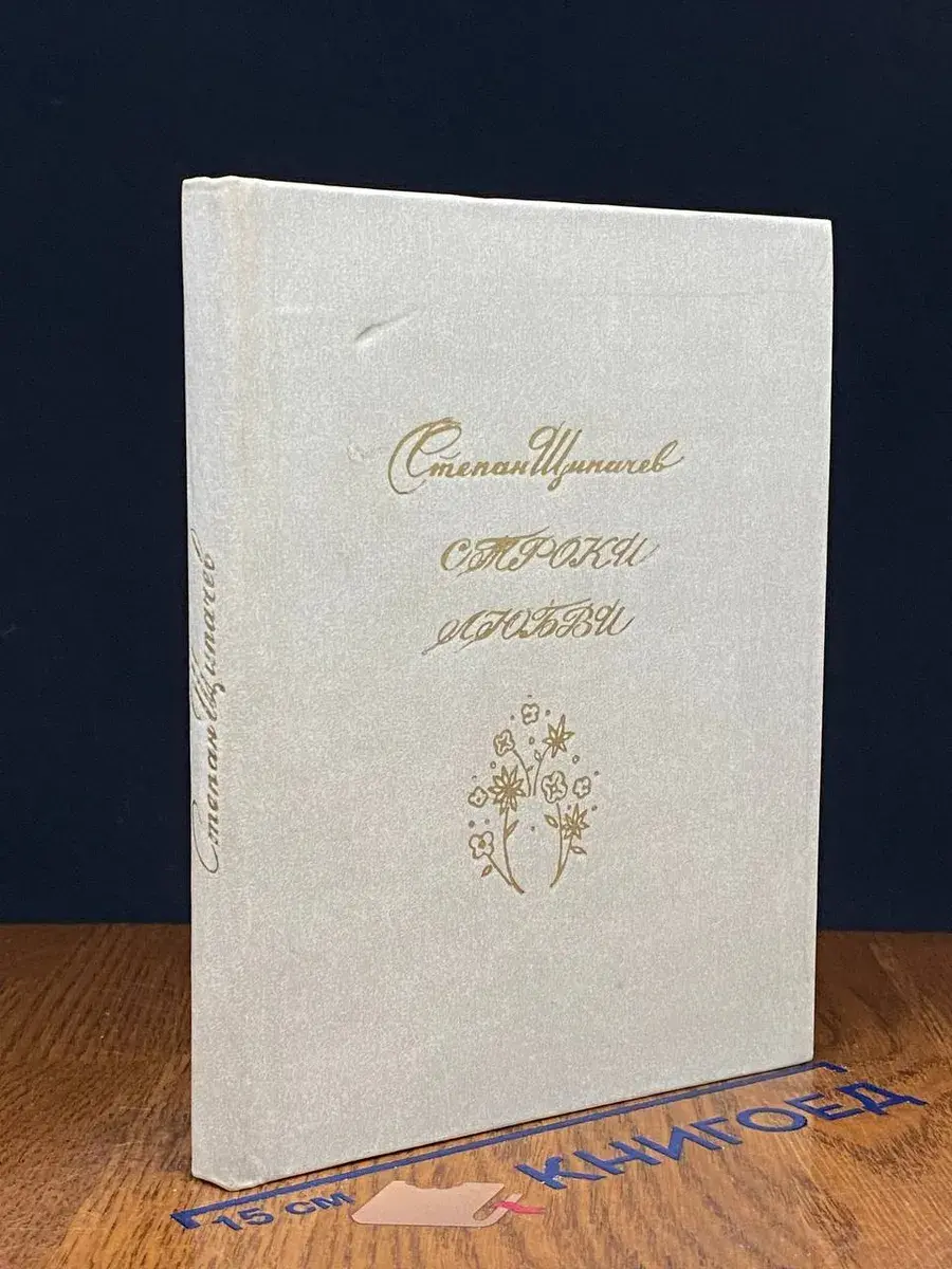 Строки любви. 1926-1977