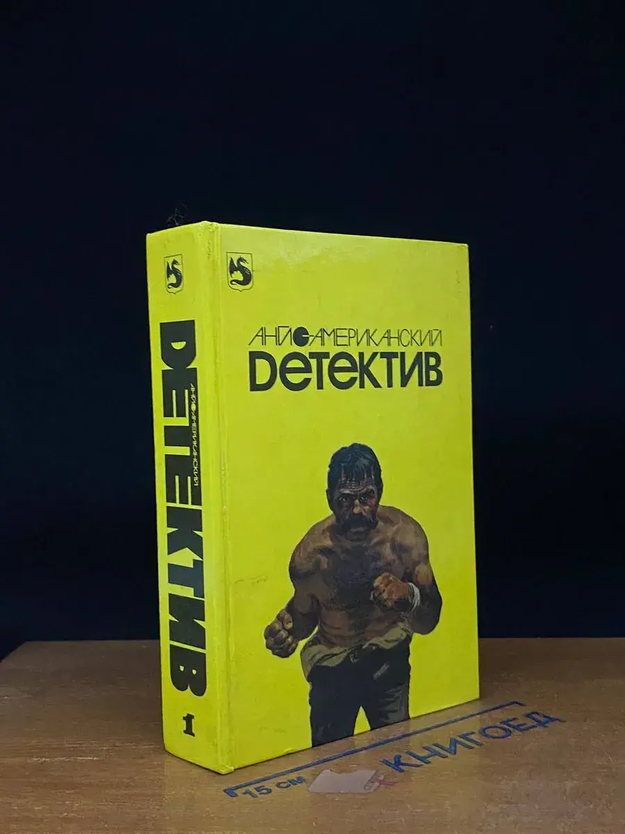 Англо-американский детектив. Том 1