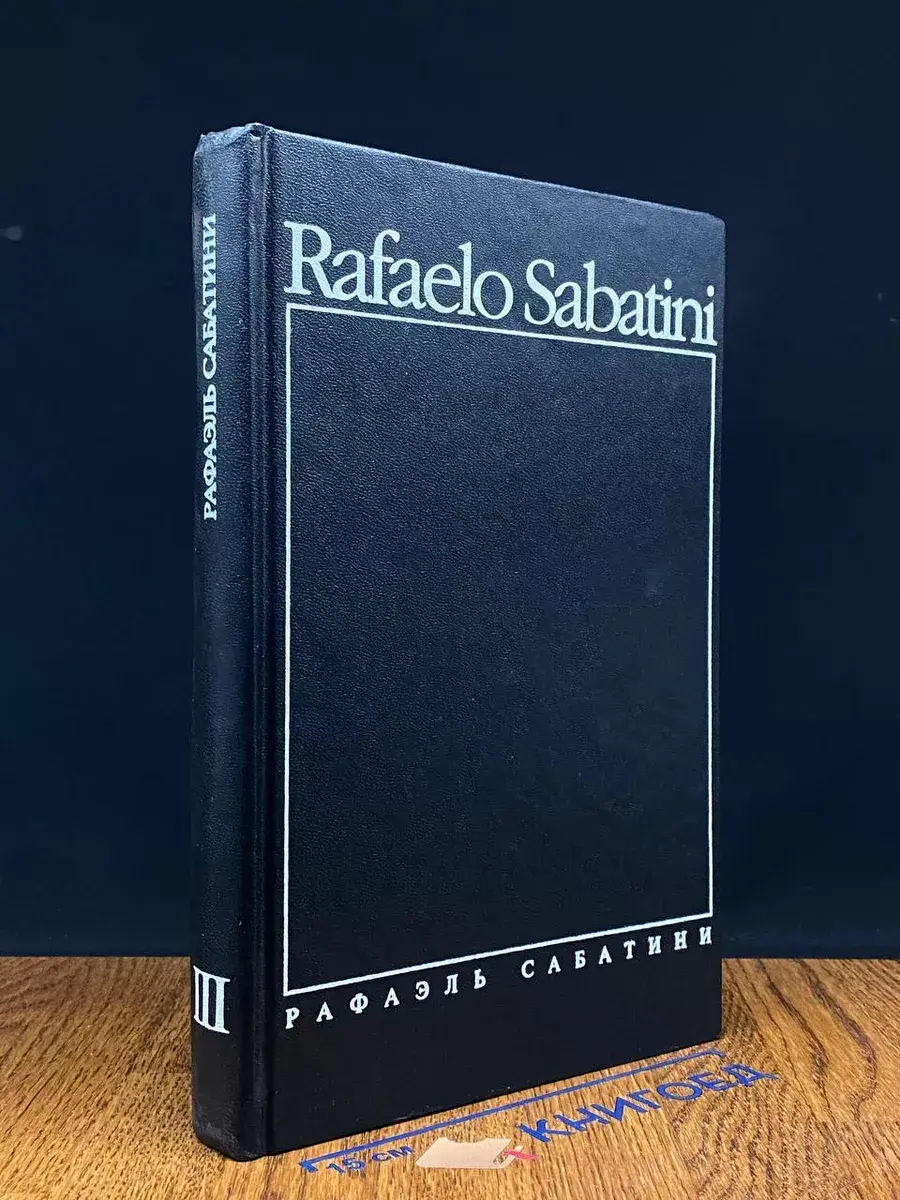Рафаэль Сабатини. Собрание сочинений. Том 3