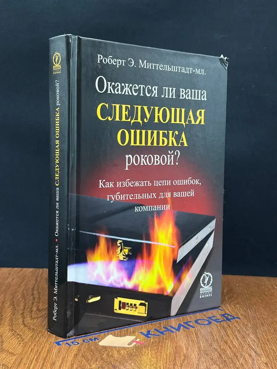 Окажется ли ваша следующая ошибка роковой?