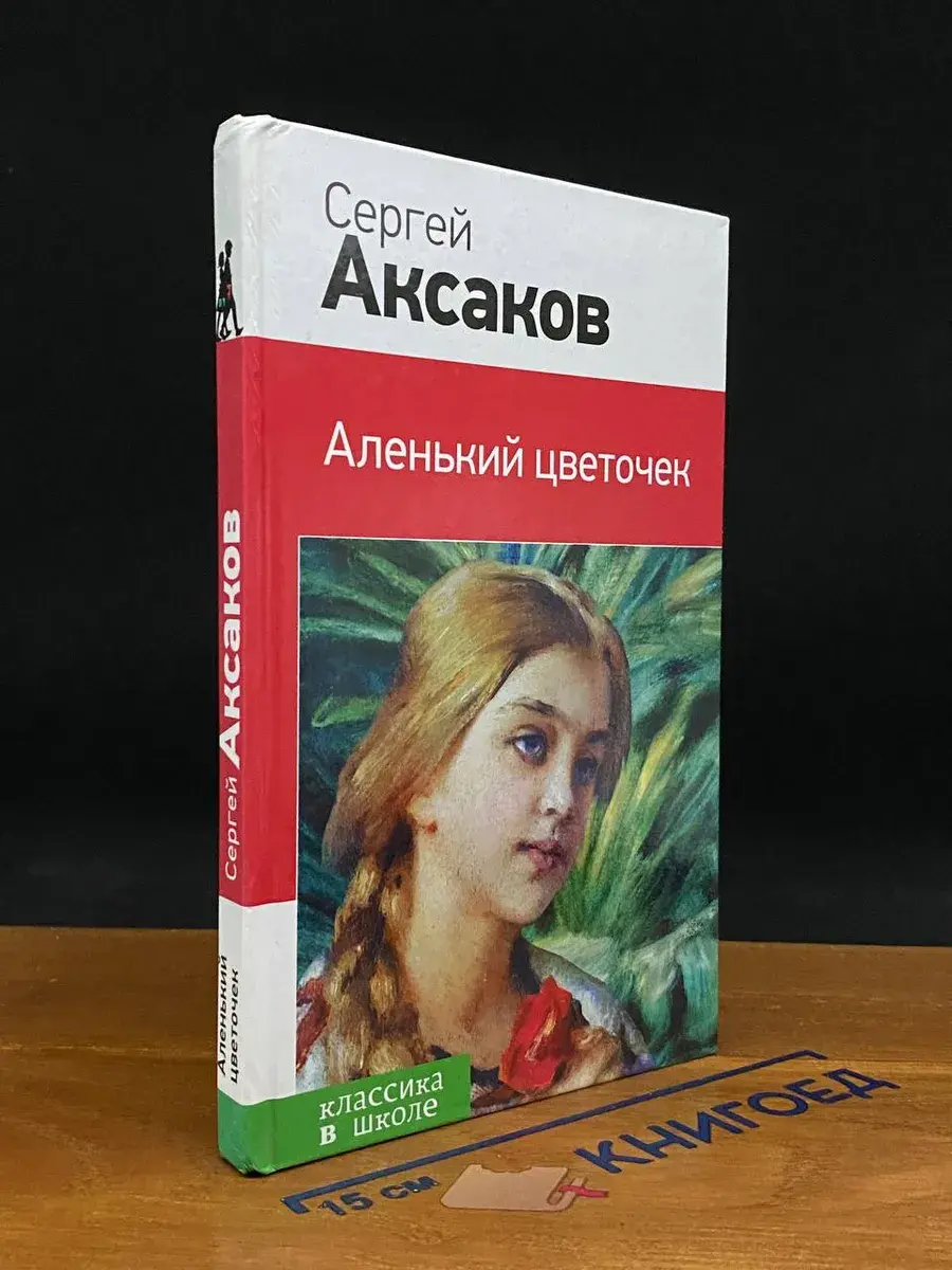 Аленький цветочек