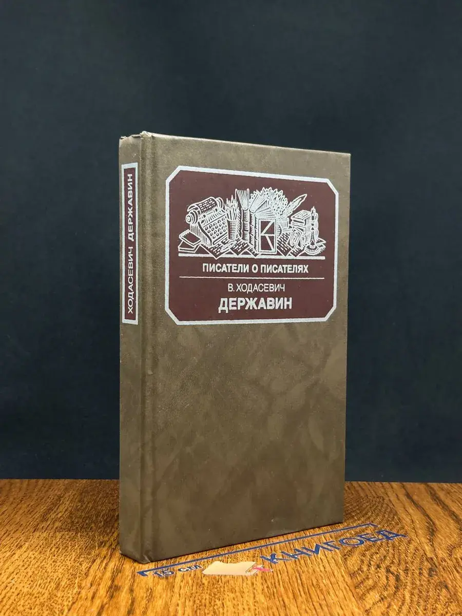 Державин