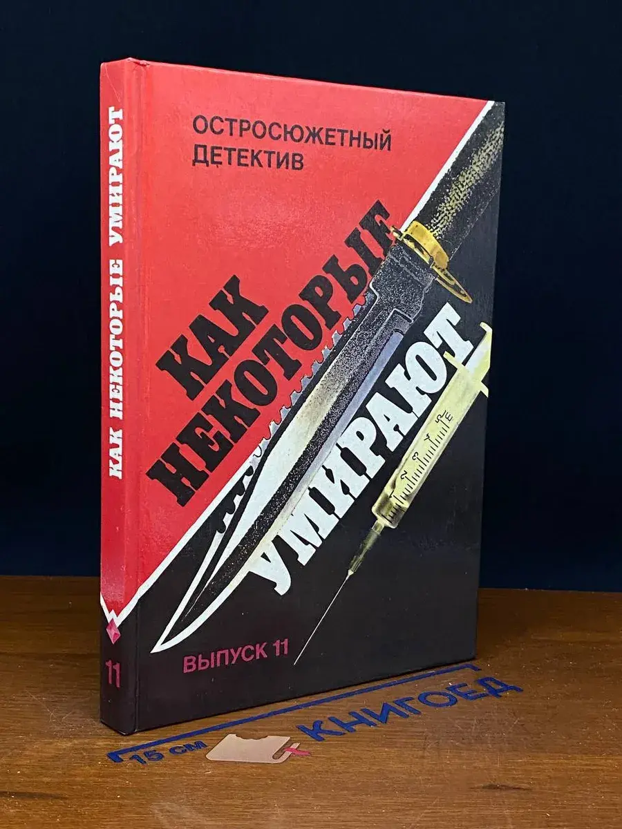 Как некоторые умирают