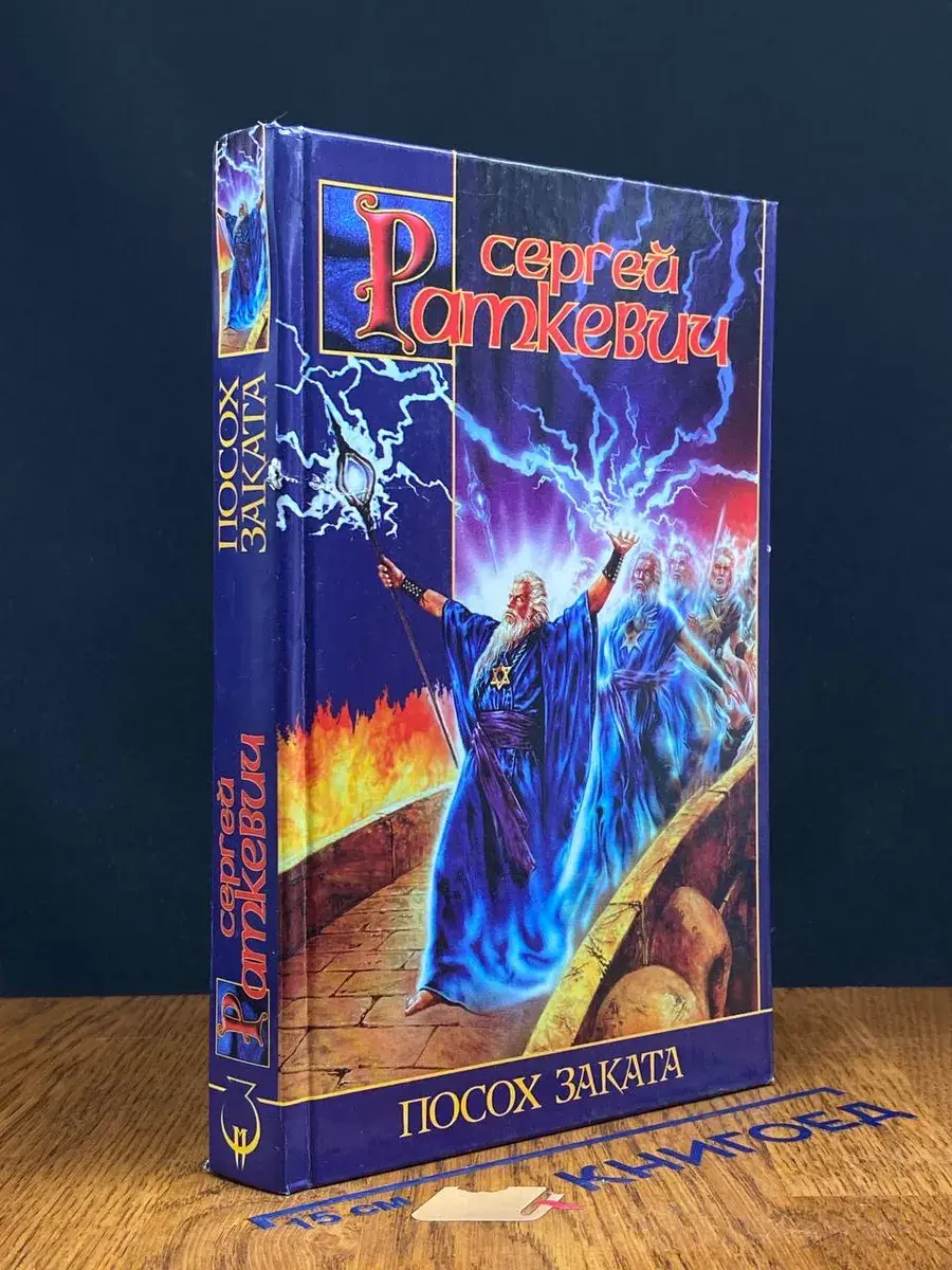 Посох Заката