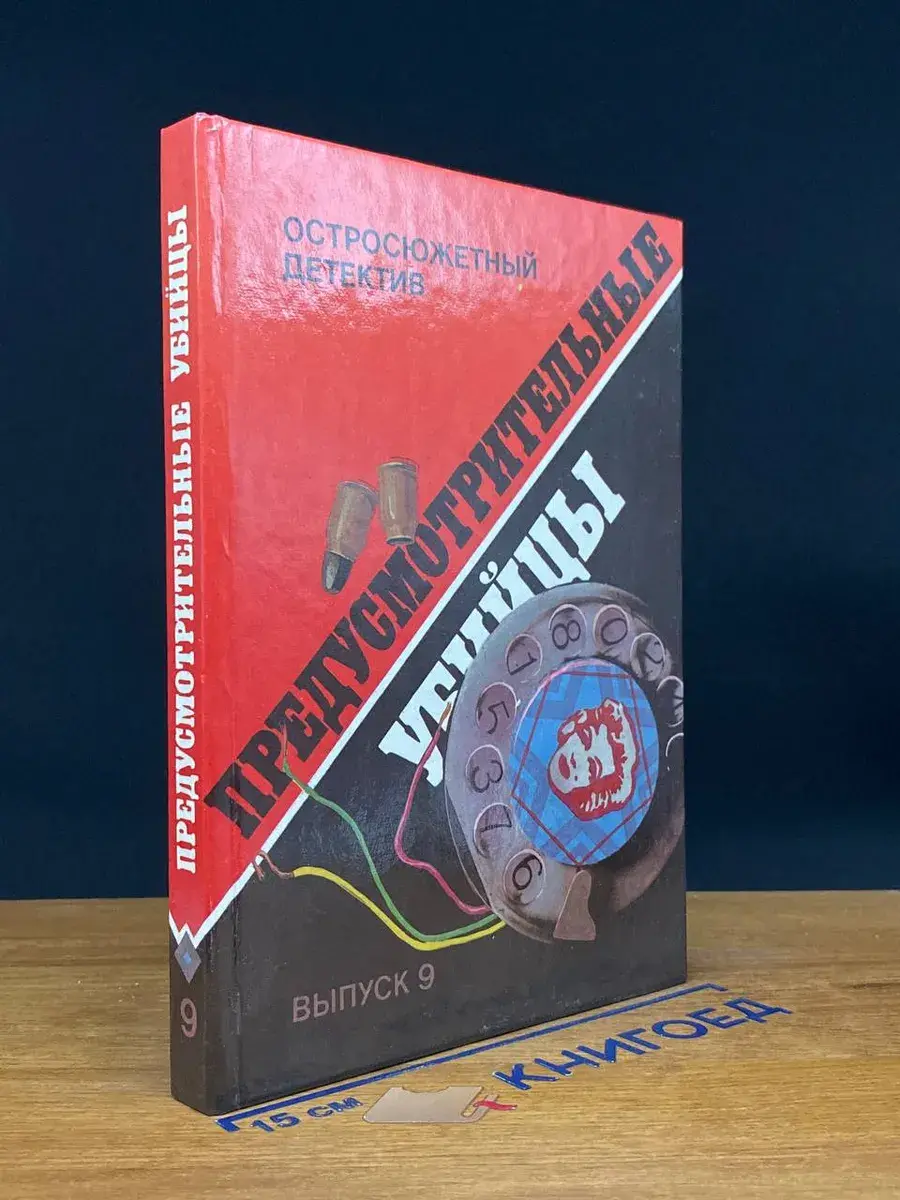 Предусмотрительные убийцы. Выпуск 9