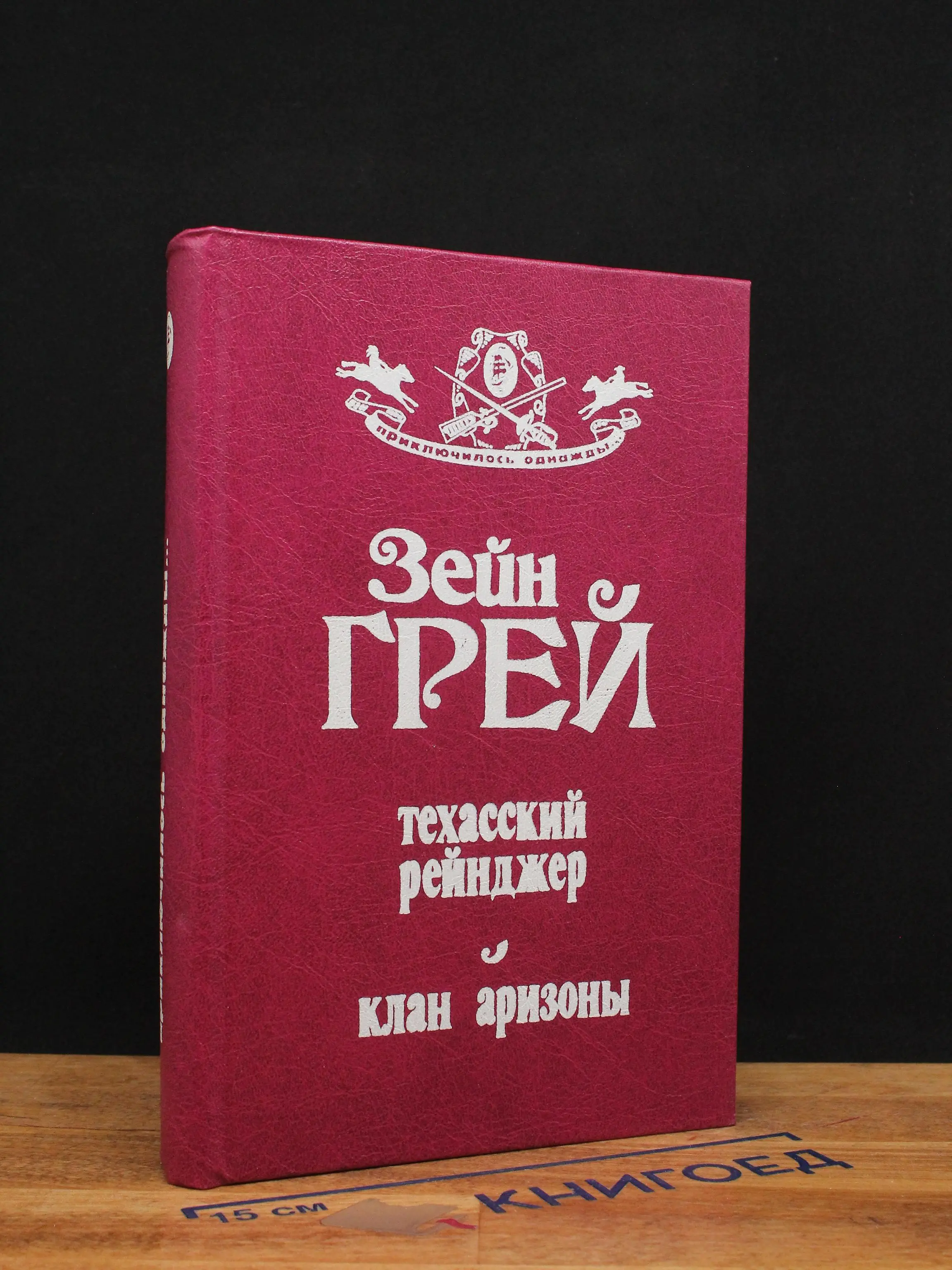 Техасский рейнджер. Клан аризоны