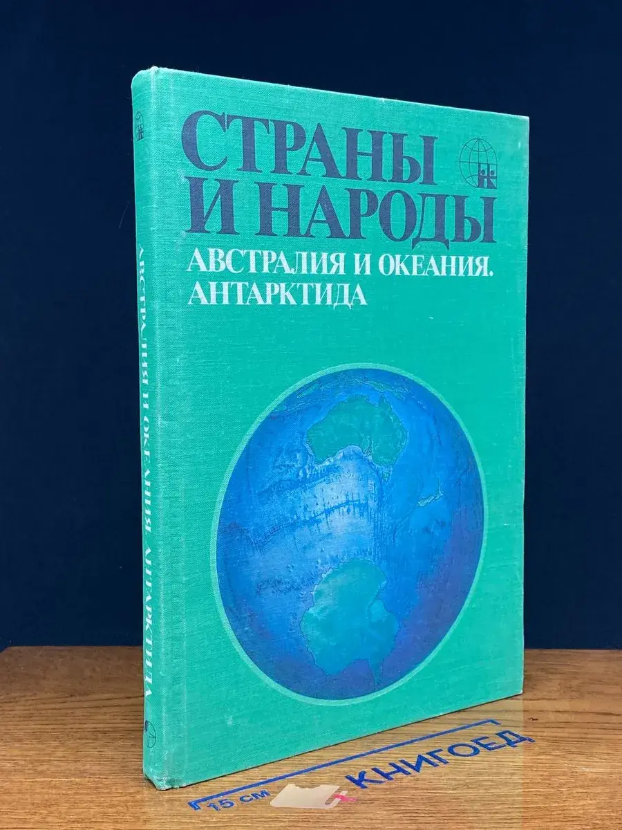 Страны и народы. Австралия и Океания. Антарктида