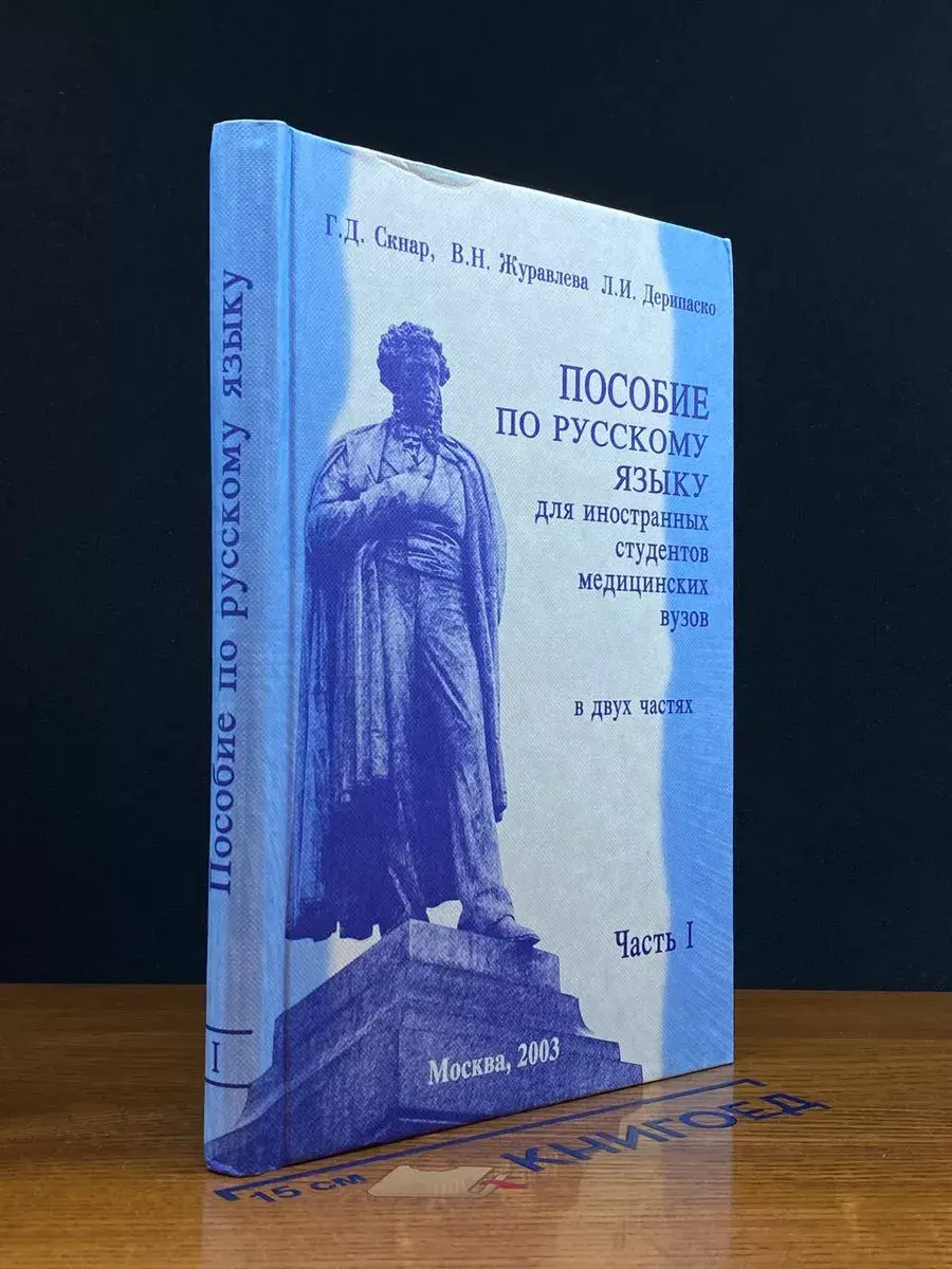 Пособие по русскому языку для иностран. студентов. Часть I