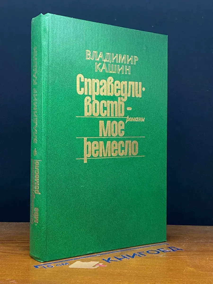 Справедливость - мое ремесло. Комплект из трех книг. Книга 1