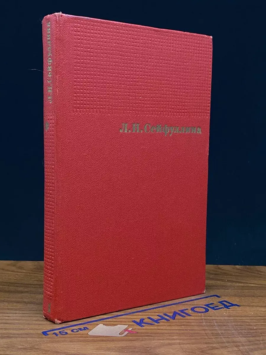 Л.Н. Сейфуллина. Сочинения в 4 томах. Том 1