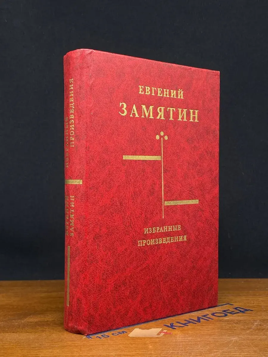 Евгений Замятин. Избранные произведения