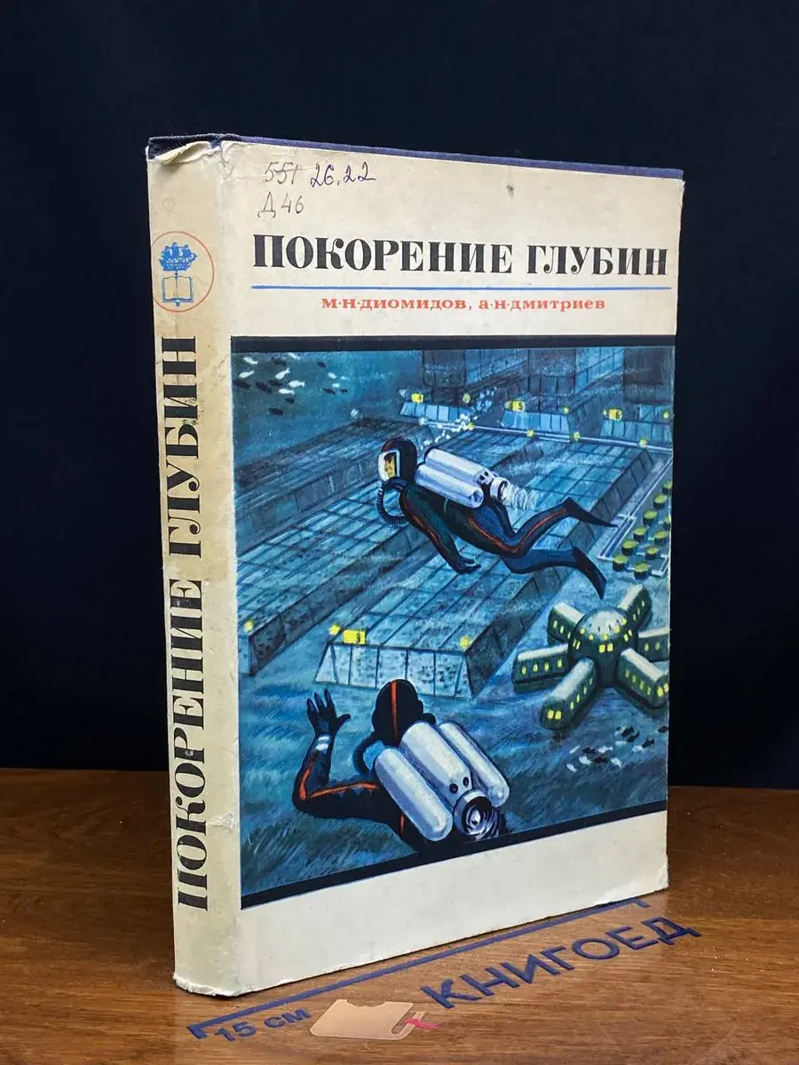 Покорение глубин
