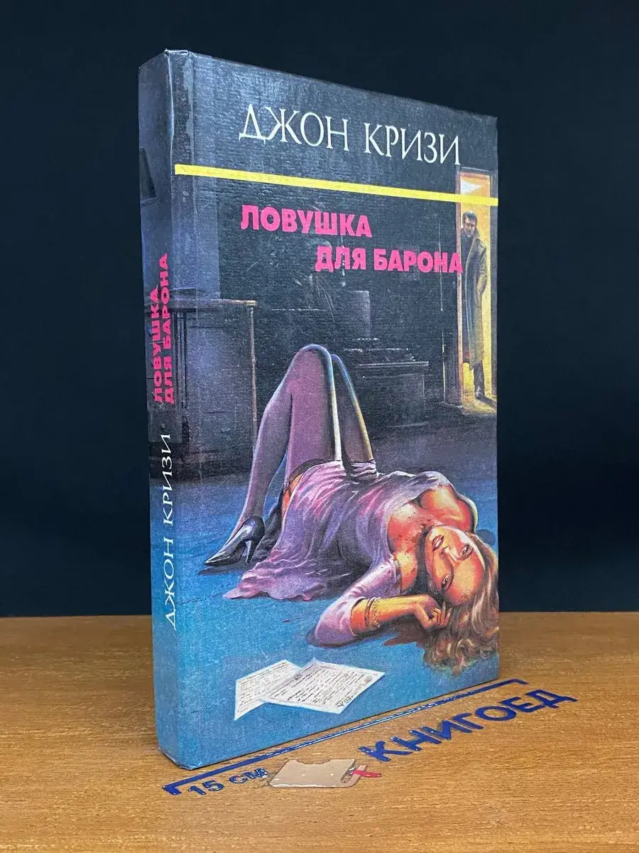 Ловушка для барона