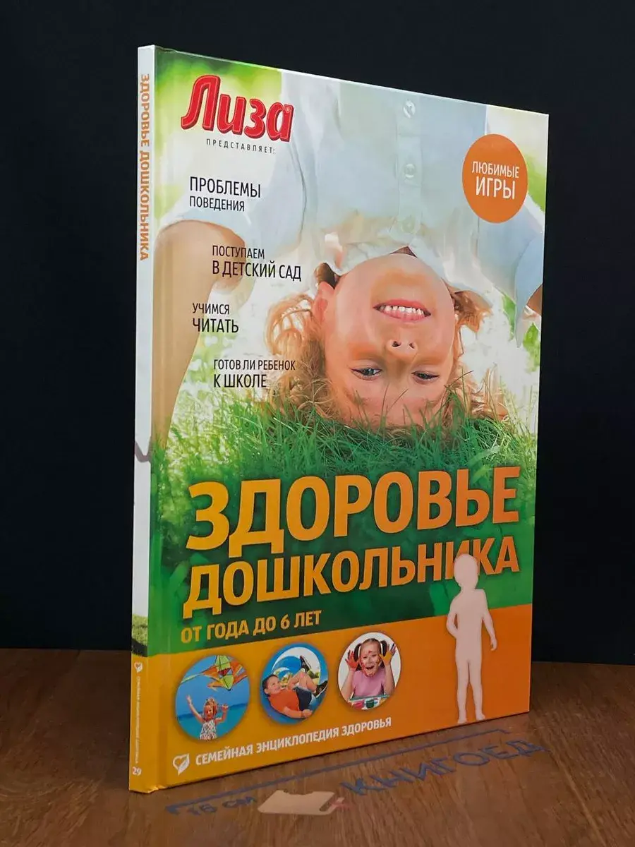 Здоровье дошкольника. От года до 6 лет