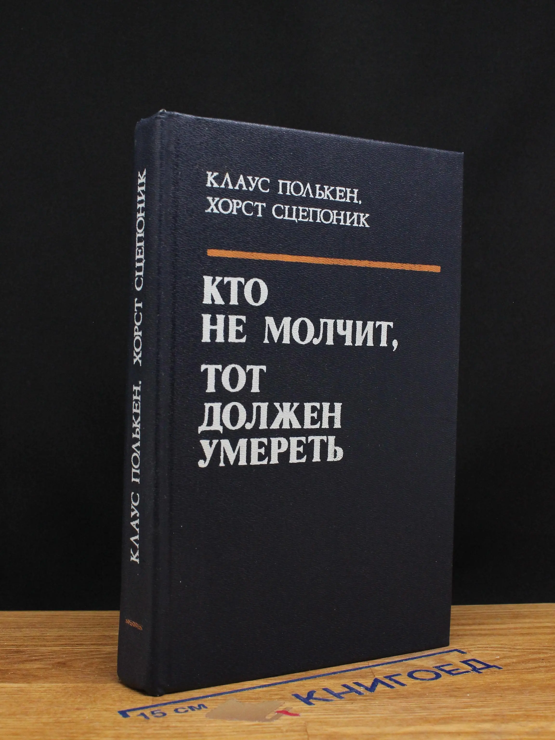 Кто не молчит, тот должен умереть