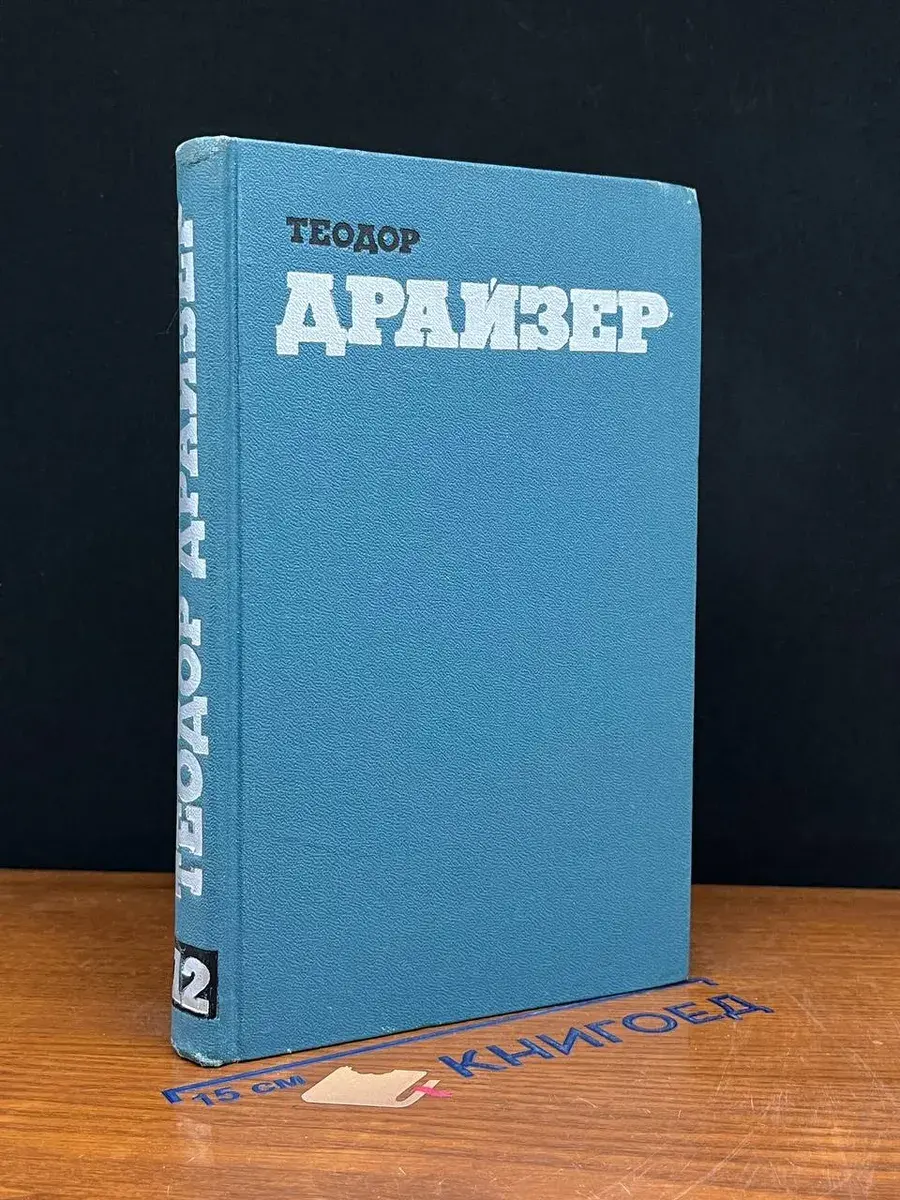 Теодор Драйзер. Собрание сочинений в 12 томах. Том 12