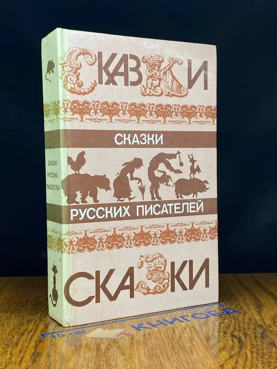 Сказки русских писателей