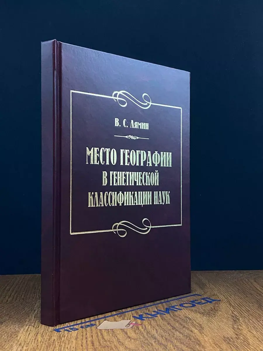 Место географии в генетической классификации наук