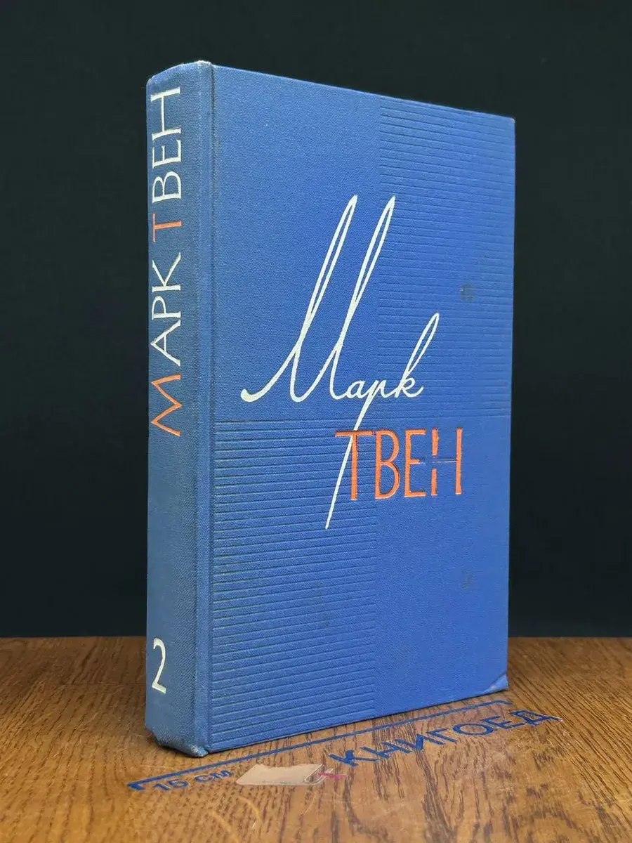 Марк Твен. Собрание сочинений в 12 томах. Том 2