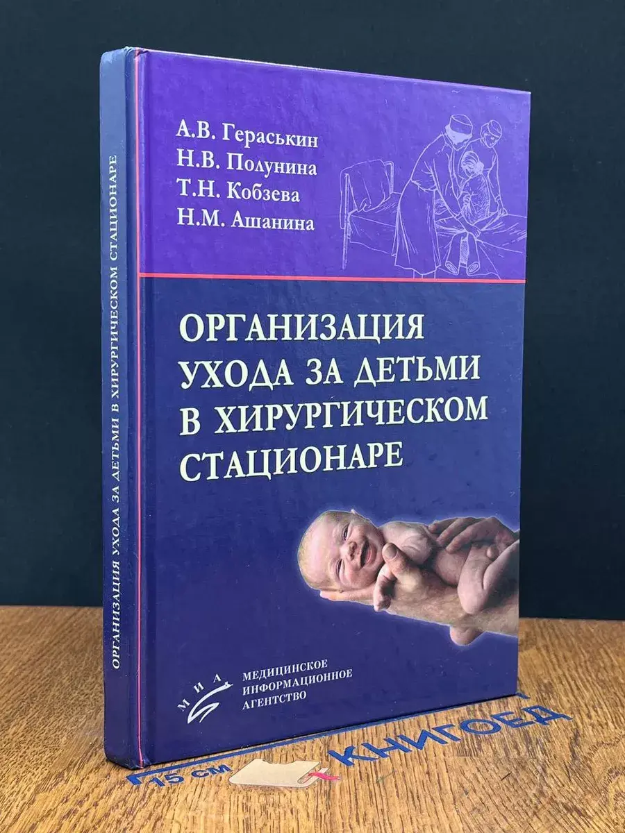 Организация ухода за детьми в хирургическом стационаре