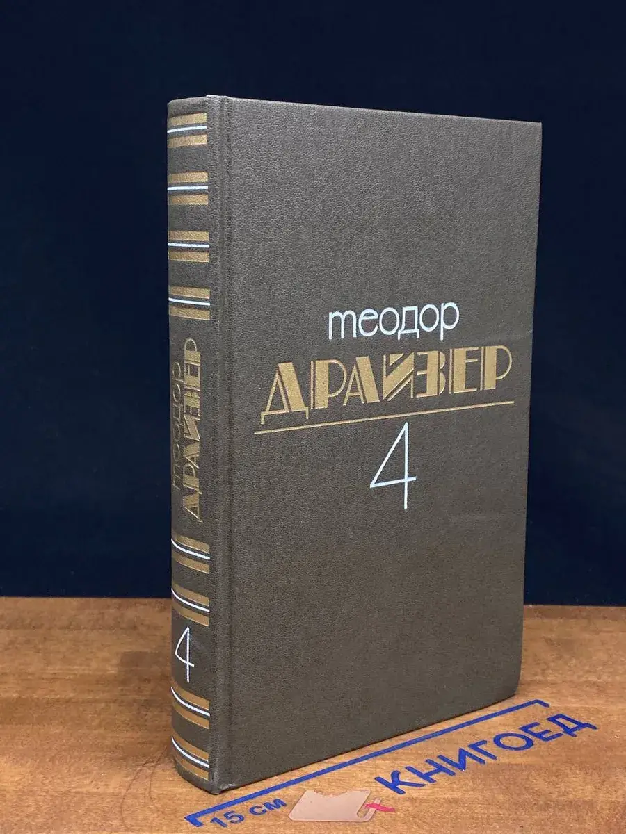 Теодор Драйзер. Собрание сочинений. Том 4