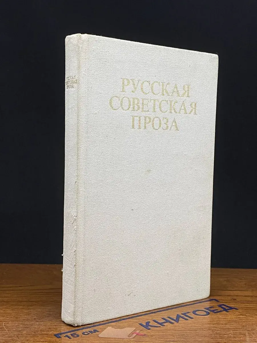 Русская советская проза