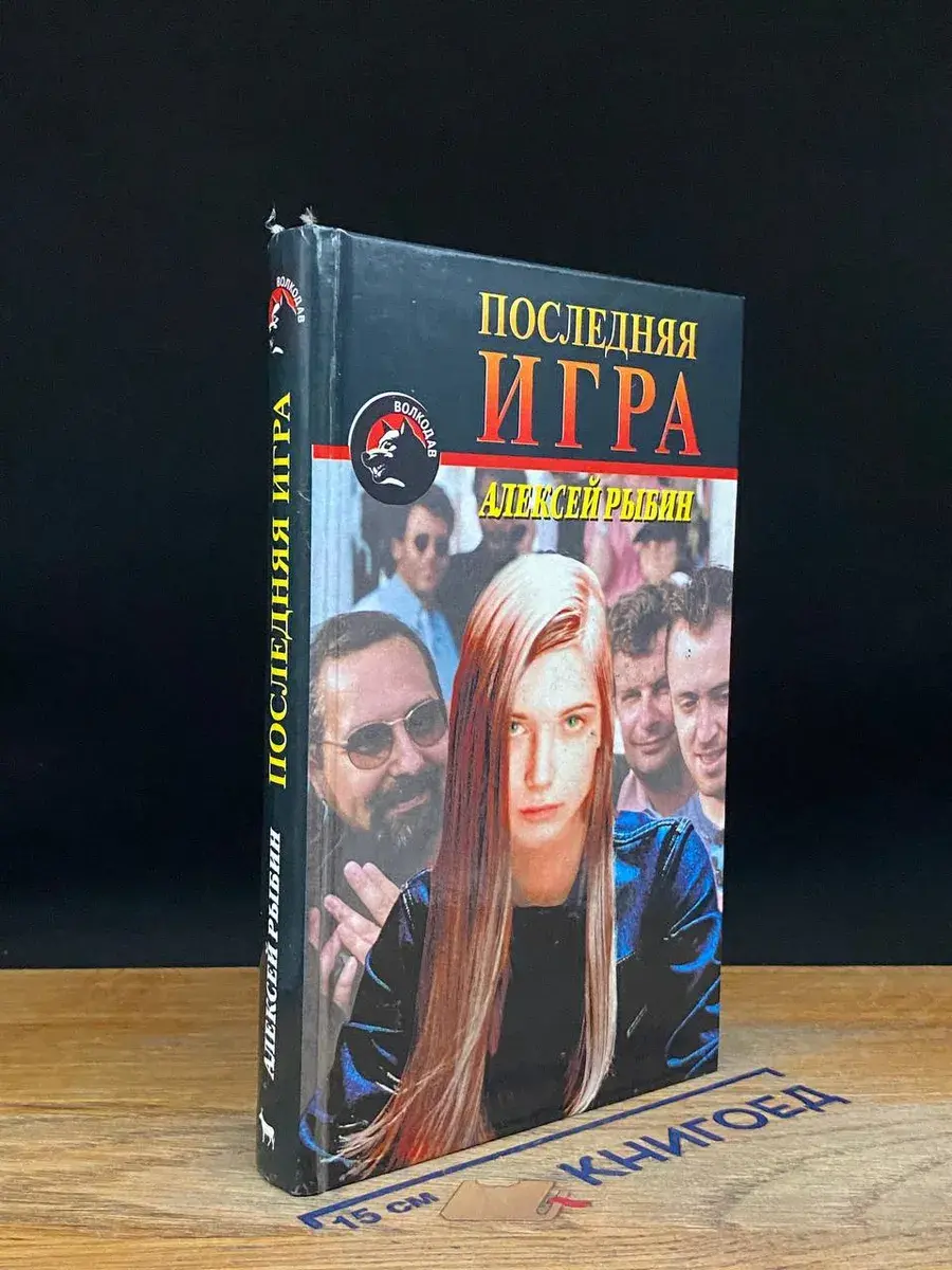 Последняя игра