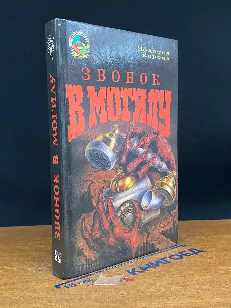 Звонок в могилу
