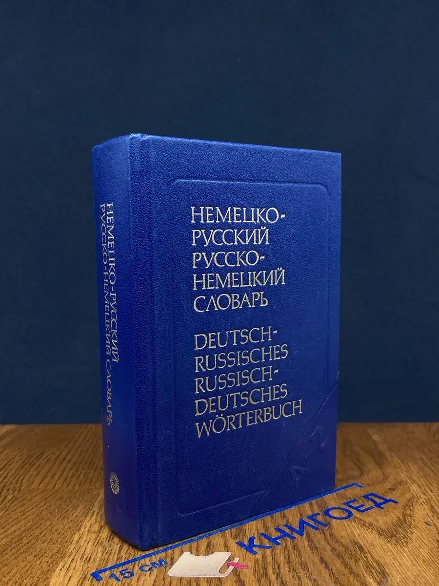 Немецко-русский. Русско-немецкий словарь